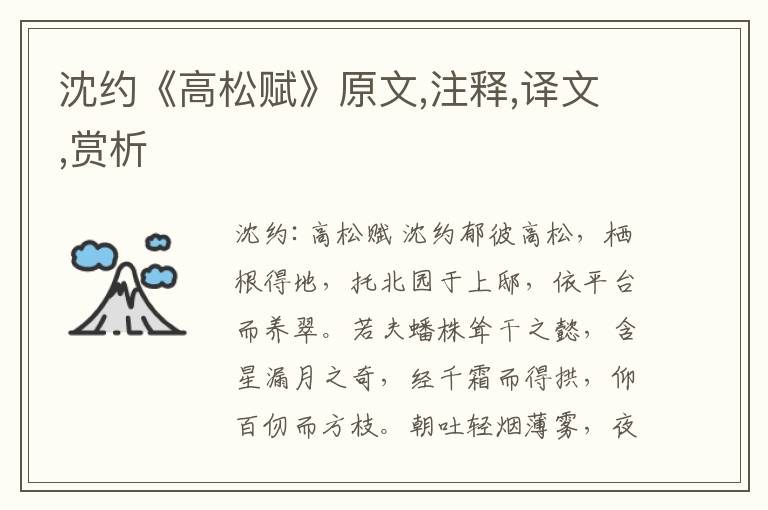 沈約《高松賦》原文,注釋,譯文,賞析