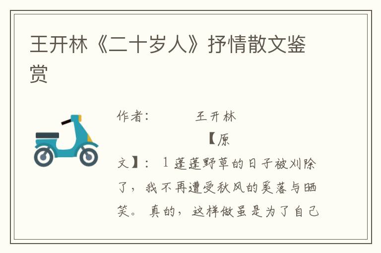王開林《二十歲人》抒情散文鑒賞