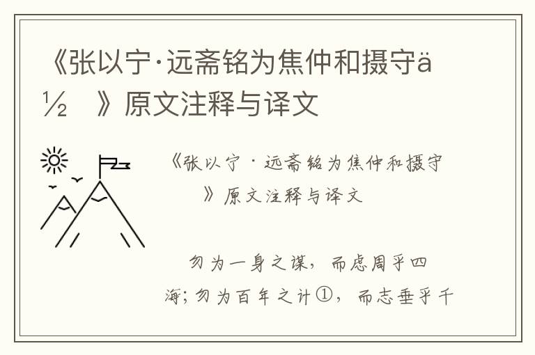 《張以寧·遠齋銘為焦仲和攝守作》原文注釋與譯文