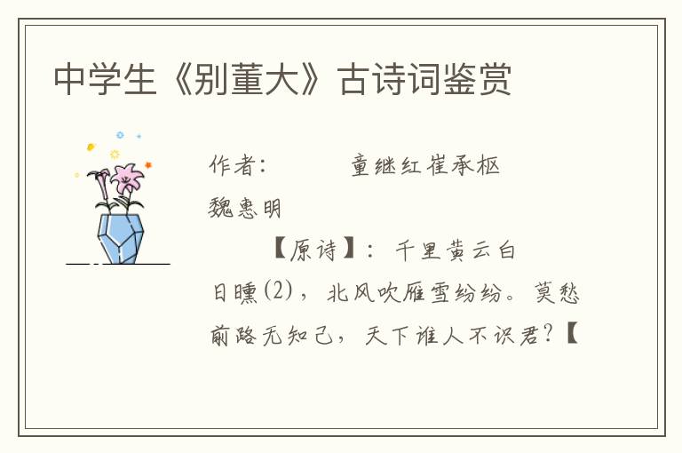中學生《別董大》古詩詞鑒賞