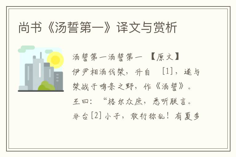 尚書《湯誓第一》譯文與賞析