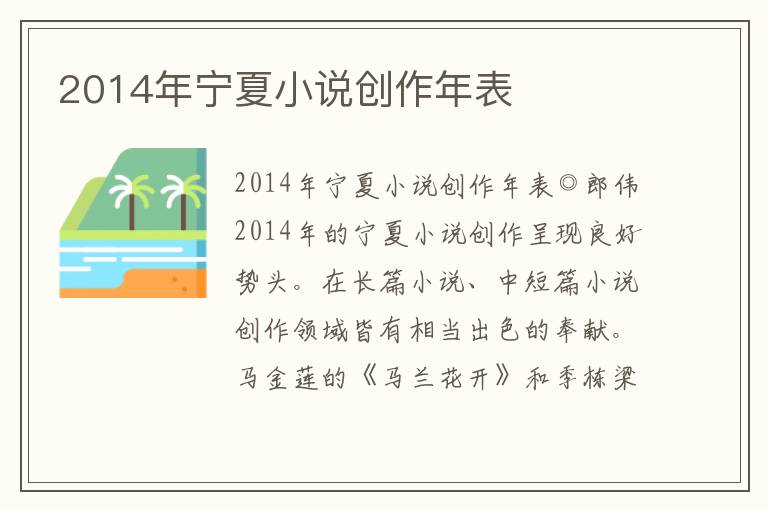 2014年寧夏小說創(chuàng)作年表