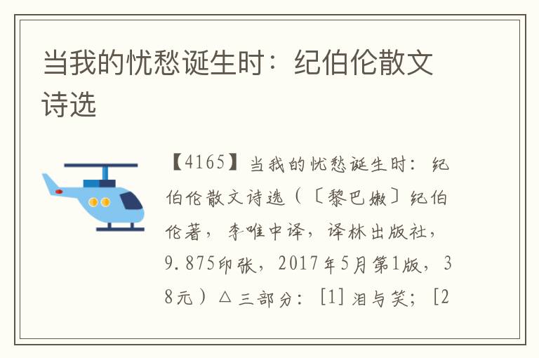當(dāng)我的憂愁誕生時：紀(jì)伯倫散文詩選
