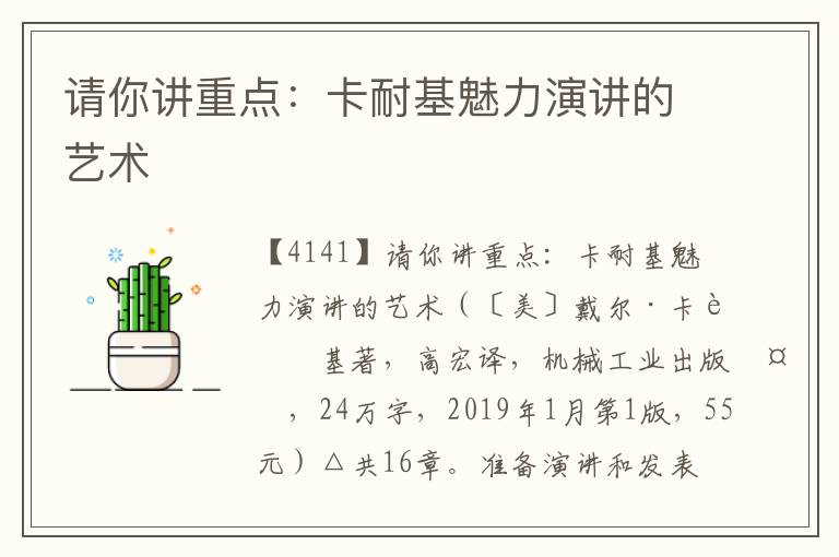 請你講重點：卡耐基魅力演講的藝術