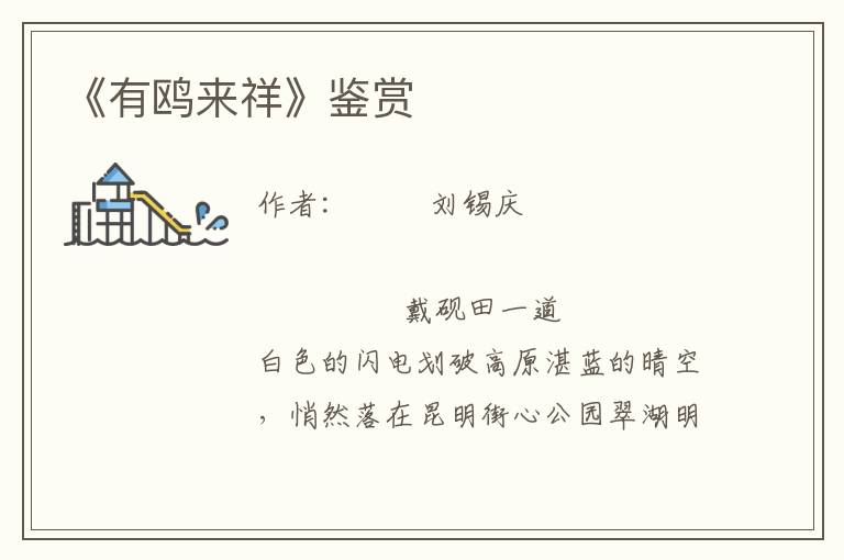 《有鷗來(lái)祥》鑒賞