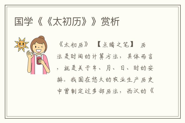國學《《太初歷》》賞析