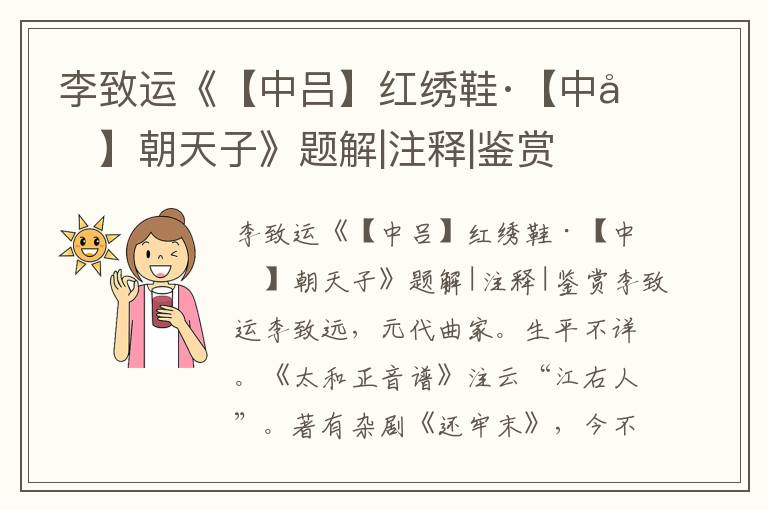 李致運(yùn)《【中呂】紅繡鞋·【中呂】朝天子》題解|注釋|鑒賞