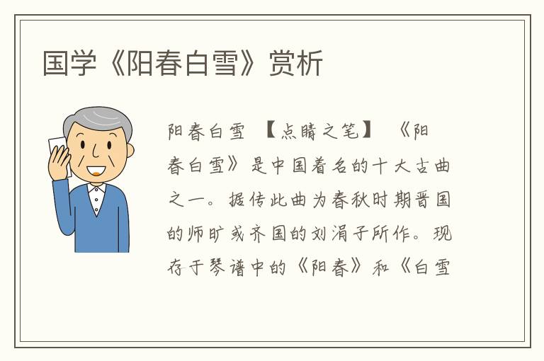 國學(xué)《陽春白雪》賞析