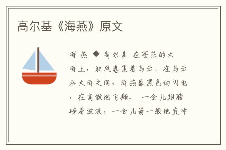 高爾基《海燕》原文