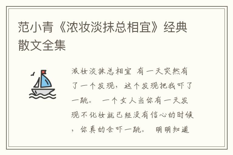 范小青《濃妝淡抹總相宜》經(jīng)典散文全集