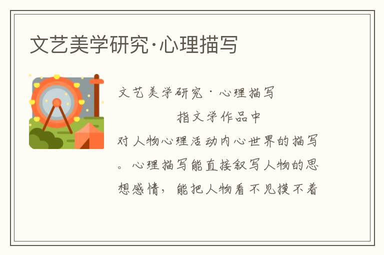 文藝美學研究·心理描寫