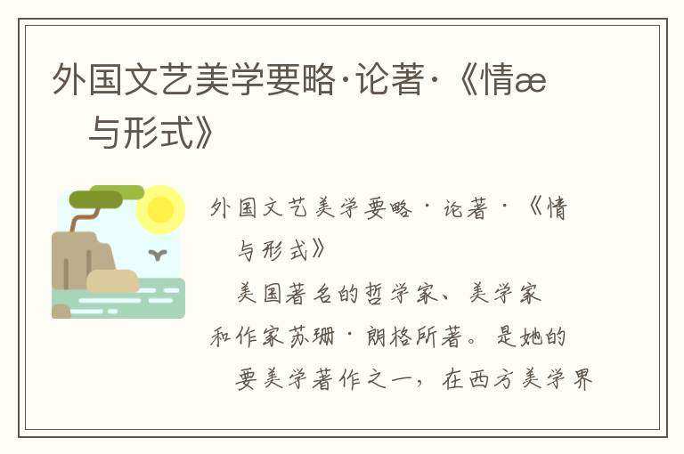 外國文藝美學(xué)要略·論著·《情感與形式》