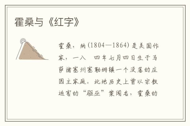 霍桑與《紅字》