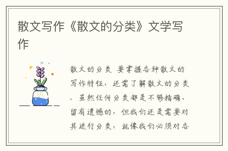 散文寫作《散文的分類》文學寫作