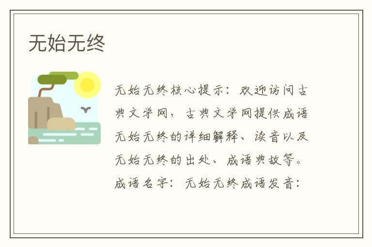無始無終
