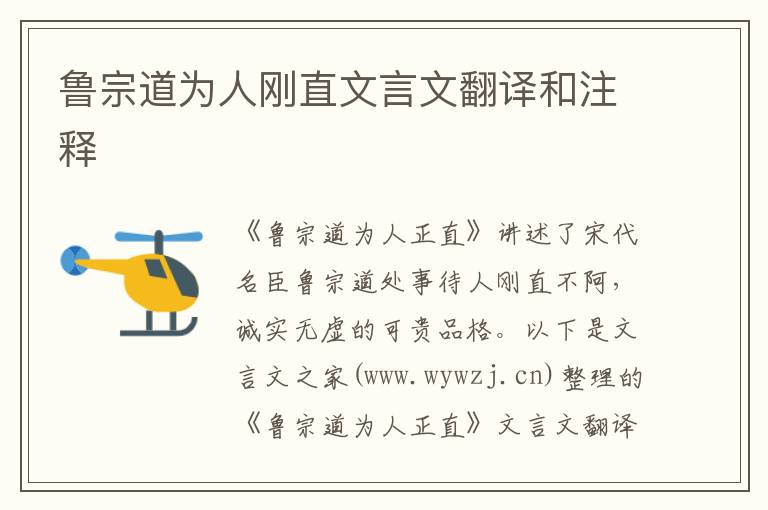 魯宗道為人剛直文言文翻譯和注釋