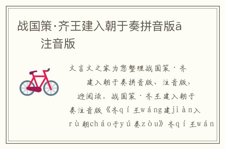 戰國策·齊王建入朝于奏拼音版、注音版