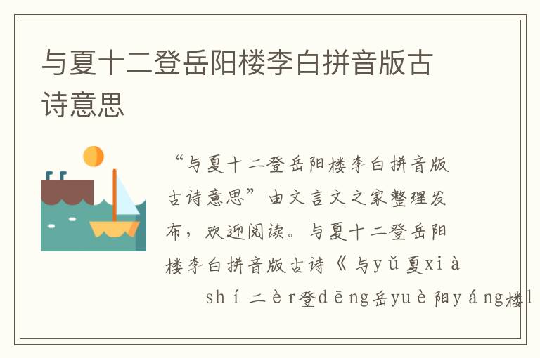 與夏十二登岳陽樓李白拼音版古詩意思