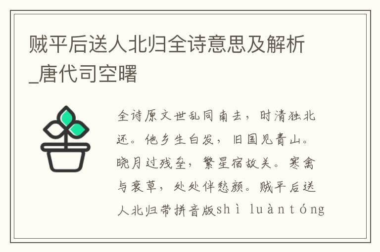 賊平后送人北歸全詩意思及解析_唐代司空曙