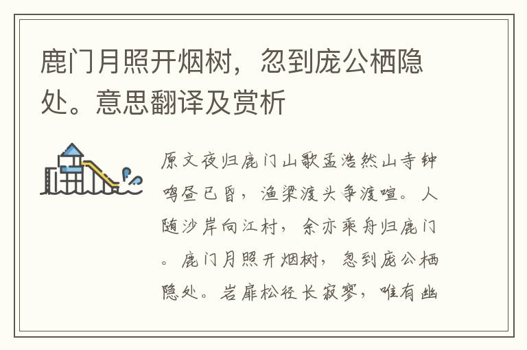 鹿門月照開煙樹，忽到龐公棲隱處。意思翻譯及賞析
