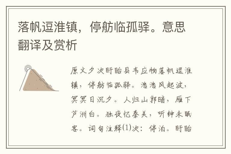 落帆逗淮鎮，停舫臨孤驛。意思翻譯及賞析