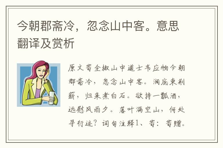 今朝郡齋冷，忽念山中客。意思翻譯及賞析