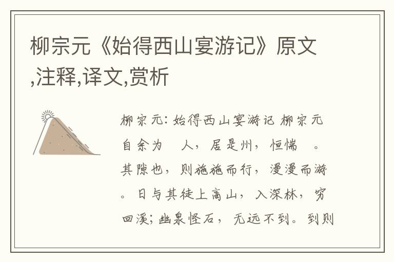 柳宗元《始得西山宴游記》原文,注釋,譯文,賞析