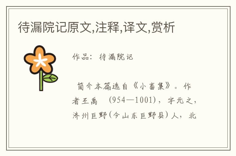 待漏院記原文,注釋,譯文,賞析