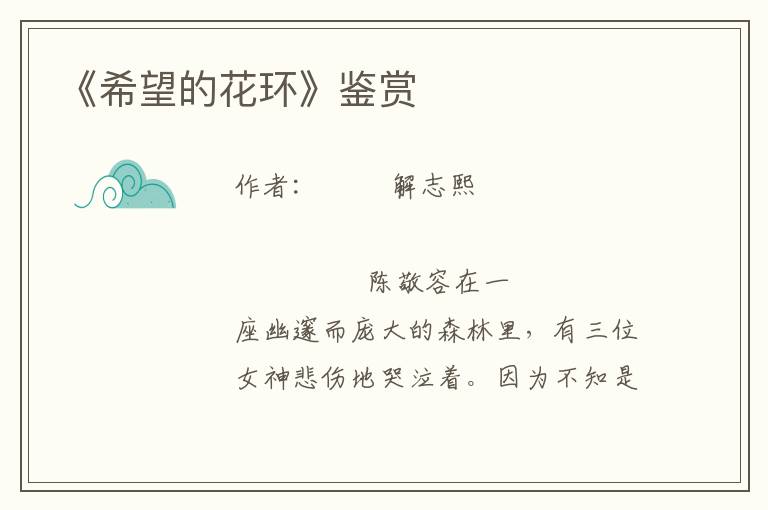 《希望的花環》鑒賞