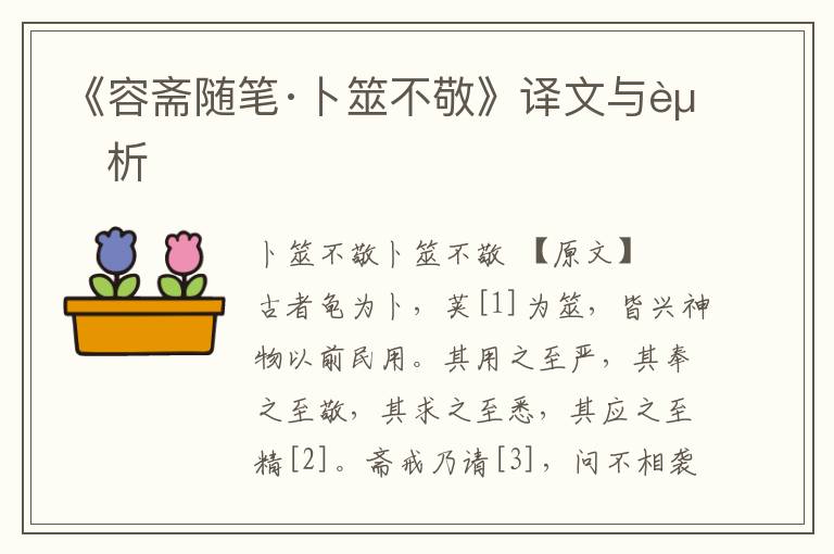 《容齋隨筆·卜筮不敬》譯文與賞析