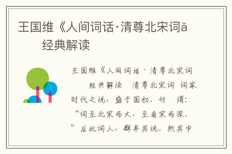 王國維《人間詞話·清尊北宋詞》經典解讀