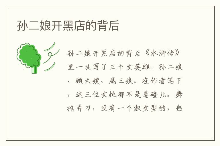 孫二娘開黑店的背后