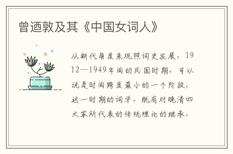 曾迺敦及其《中國女詞人》