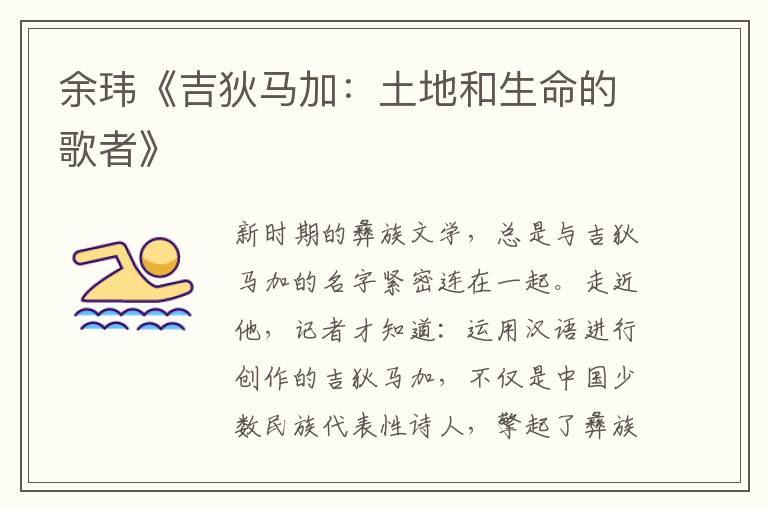余瑋《吉狄馬加：土地和生命的歌者》
