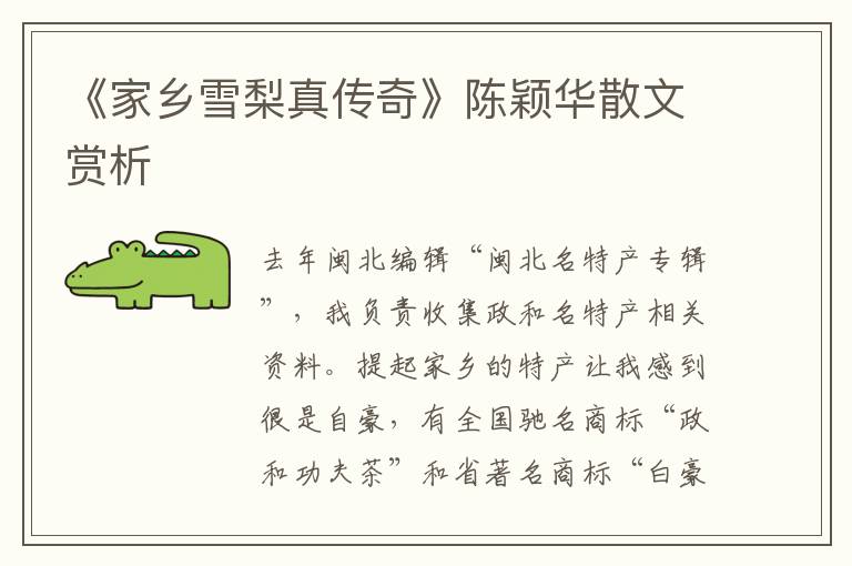 《家鄉雪梨真傳奇》陳穎華散文賞析