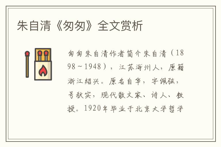 朱自清《匆匆》全文賞析
