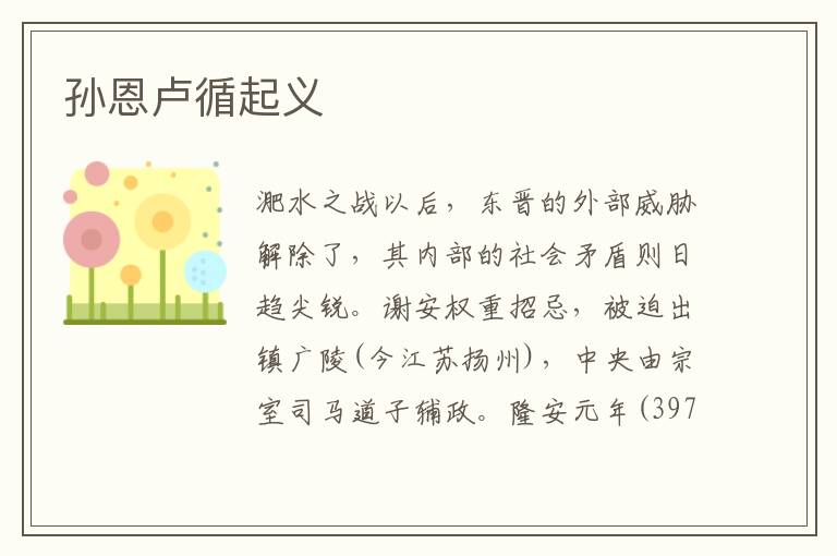 孫恩盧循起義