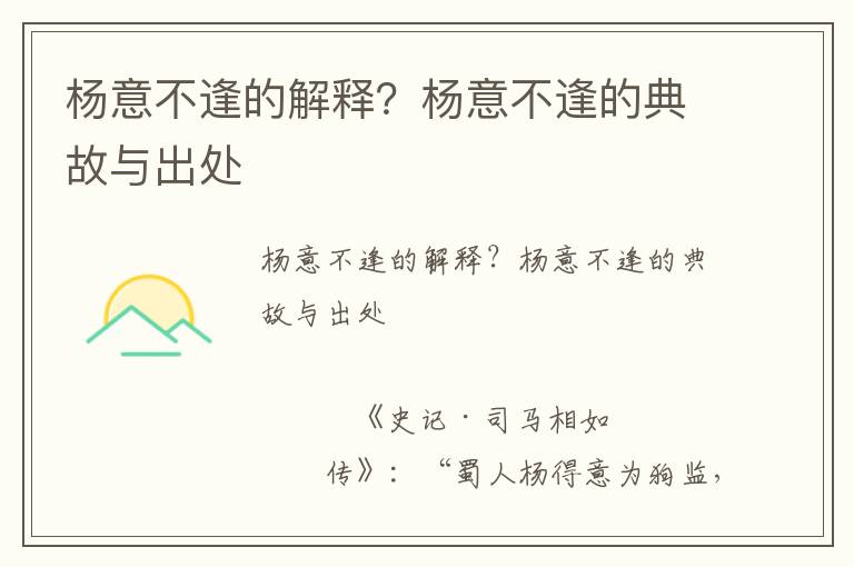楊意不逢的解釋？楊意不逢的典故與出處