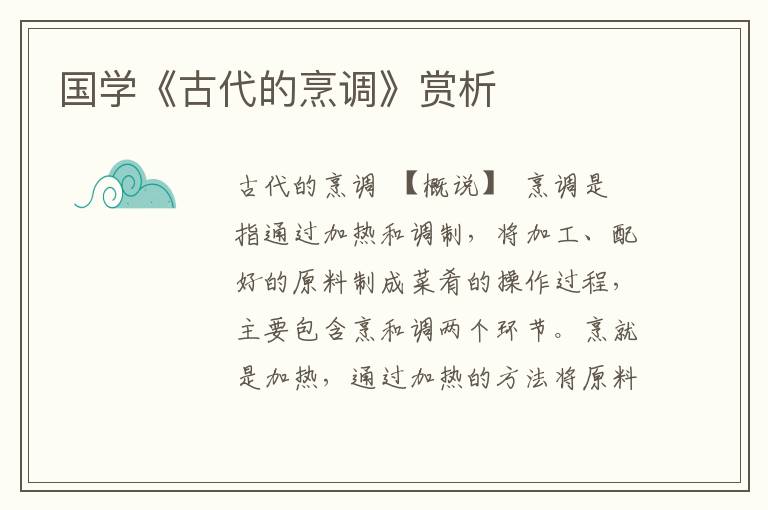 國學《古代的烹調》賞析