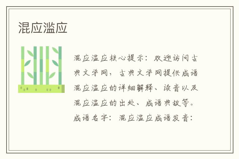 混應濫應