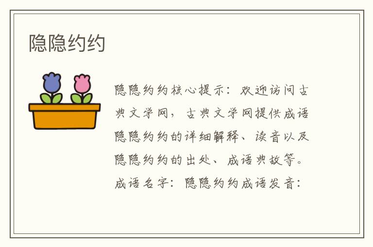 隱隱約約