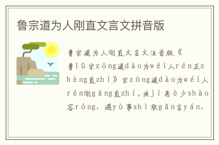 魯宗道為人剛直文言文拼音版