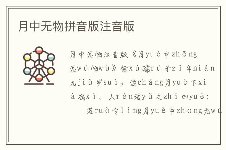 月中無物拼音版注音版