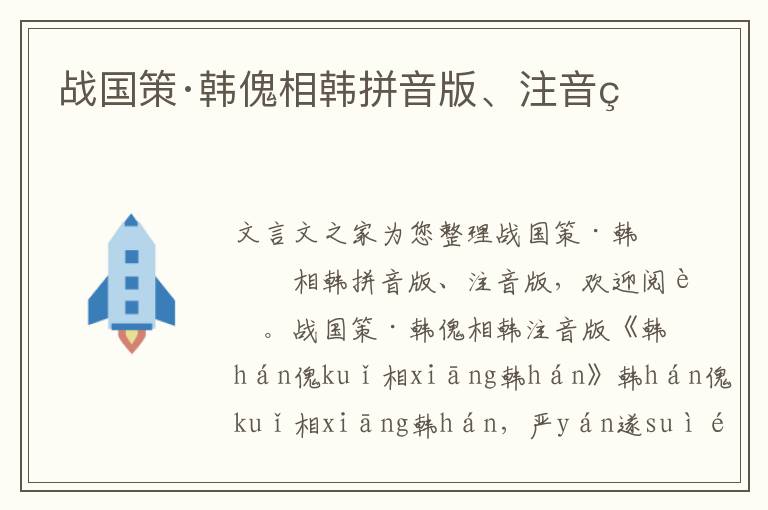 戰國策·韓傀相韓拼音版、注音版