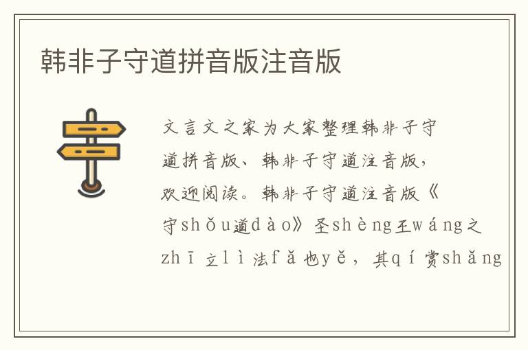 韓非子守道拼音版注音版