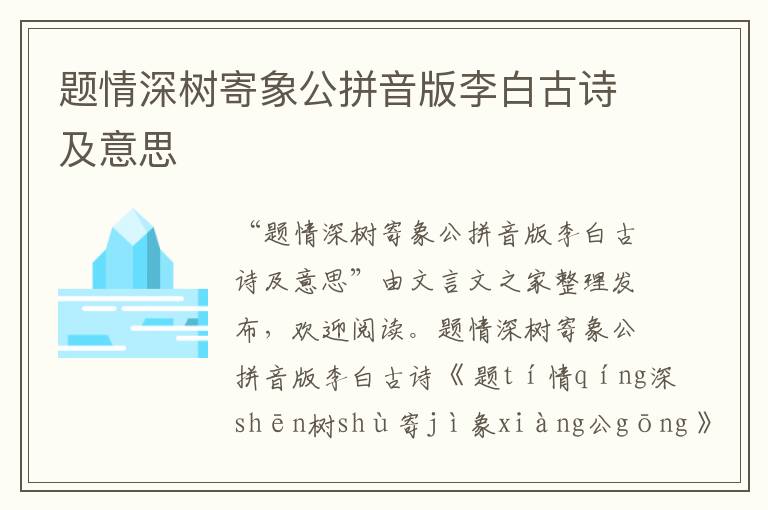 題情深樹寄象公拼音版李白古詩及意思