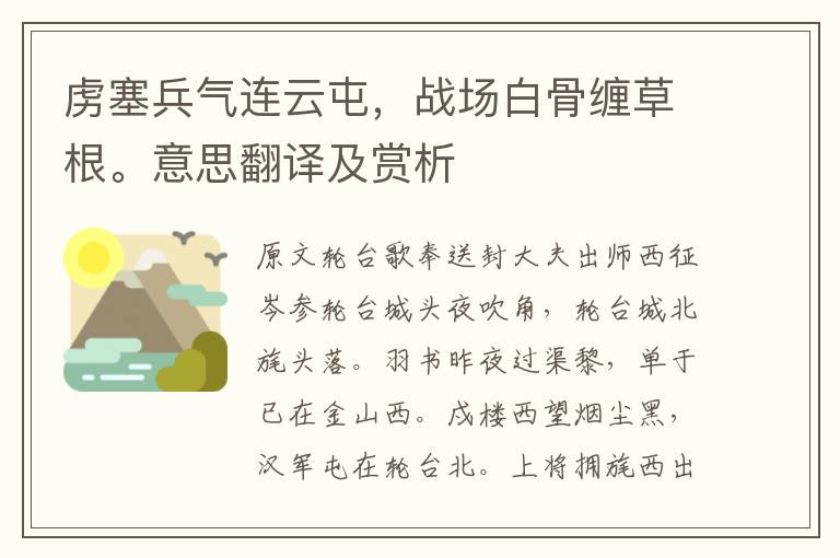 虜塞兵氣連云屯，戰場白骨纏草根。意思翻譯及賞析