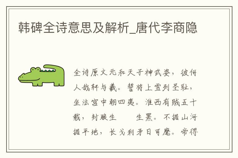 韓碑全詩(shī)意思及解析_唐代李商隱