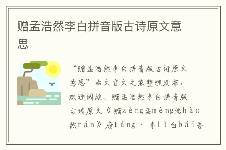 贈孟浩然李白拼音版古詩原文意思
