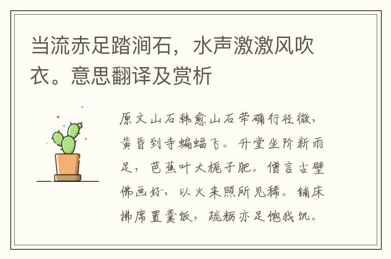 當流赤足踏澗石，水聲激激風吹衣。意思翻譯及賞析
